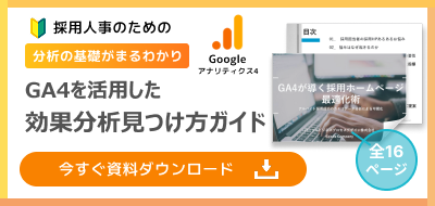 採用人事のための「分析の基礎がまるわかり」GA4を活用した効果分析見つけ方ガイド全16ページ｜今すぐ資料ダウンロード